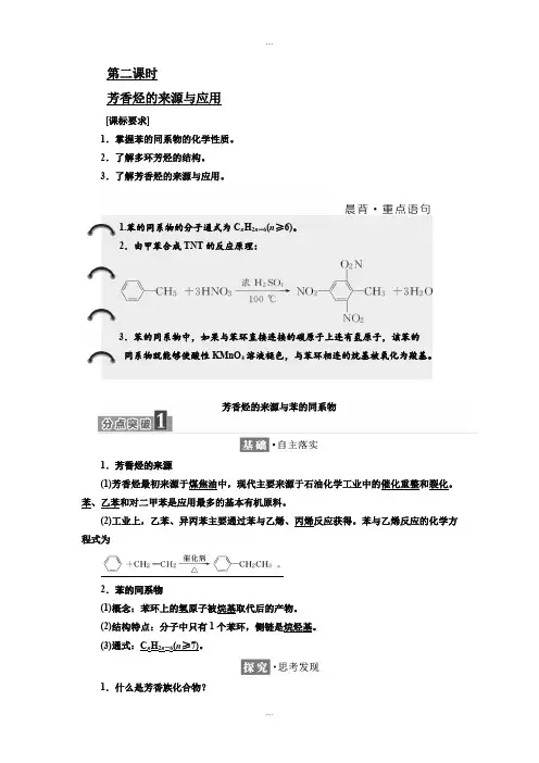 新编苏教版化学选修5学案：专题3 第二单元 第二课时 芳香烃的来源与应用 Word版含解析