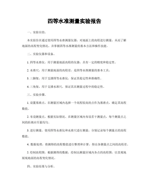 四等水准测量实验报告