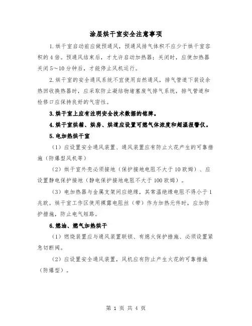 涂层烘干室安全注意事项（二篇）