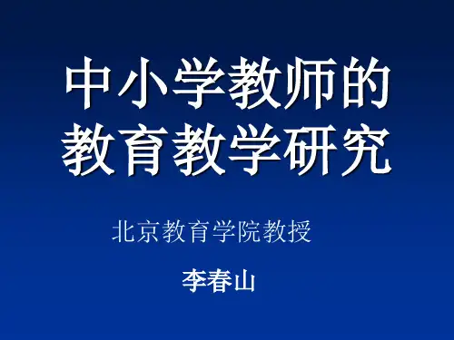 中小学教师的教育教学研究
