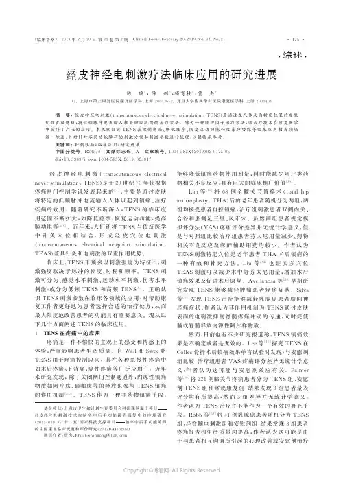 经皮神经电刺激疗法临床应用的研究进展
