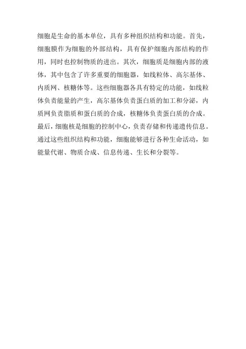 细胞的组织结构和功能