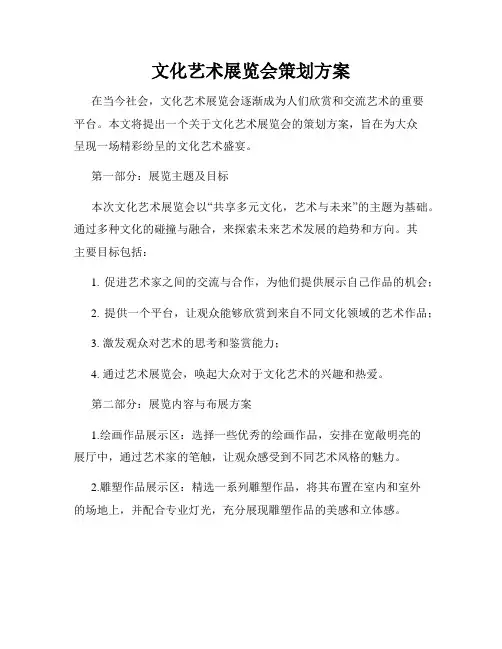 文化艺术展览会策划方案