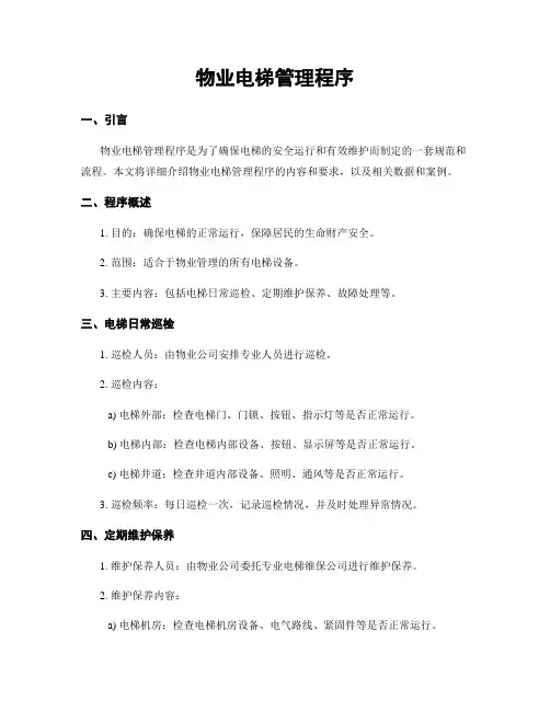物业电梯管理程序