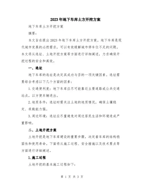2023年地下车库土方开挖方案