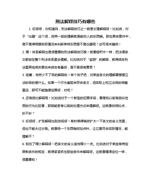 刑法解释技巧有哪些