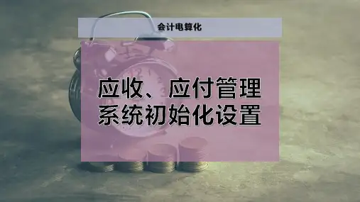 应收、应付管理系统初始化设置