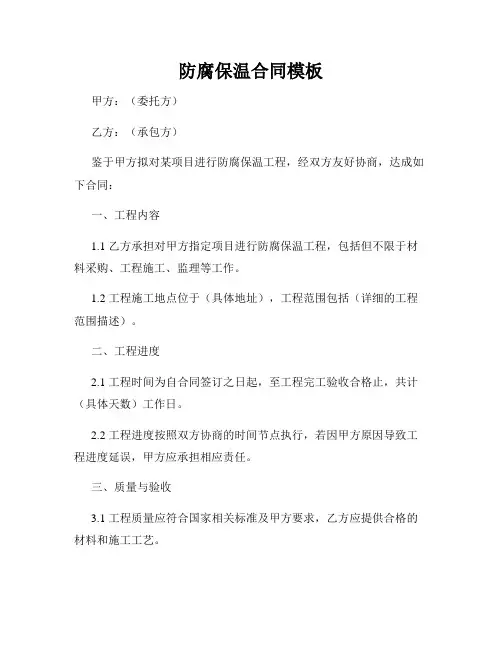 防腐保温合同模板