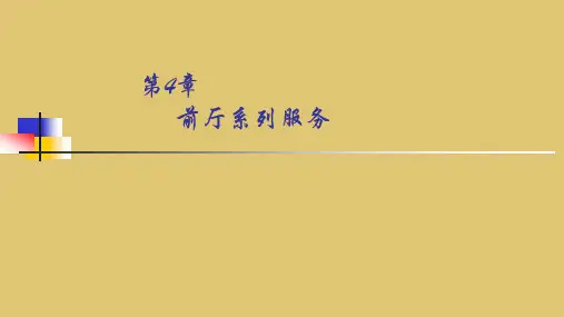 第四章 前厅系列服务《前厅客房服务与管理》 PPT课件