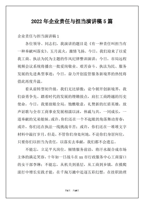 2022年企业责任与担当演讲稿5篇
