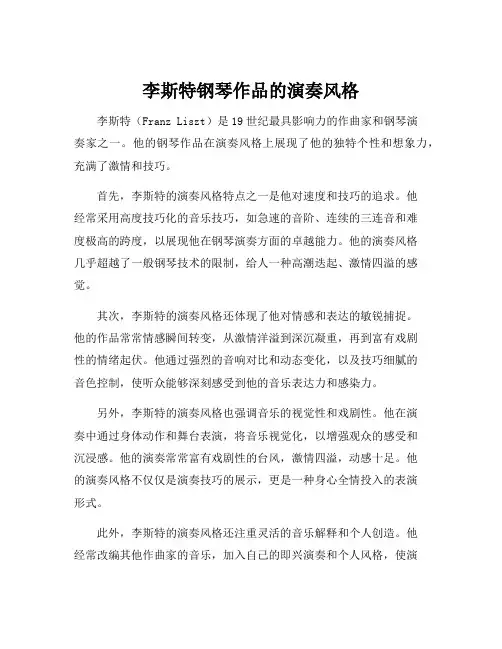 李斯特钢琴作品的演奏风格