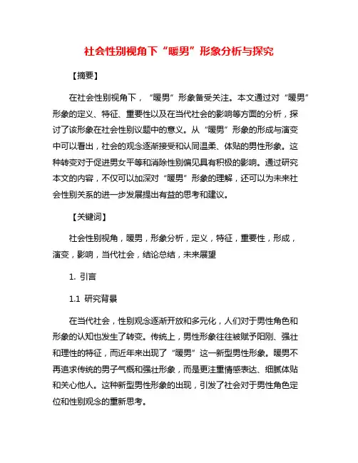 社会性别视角下“暖男”形象分析与探究