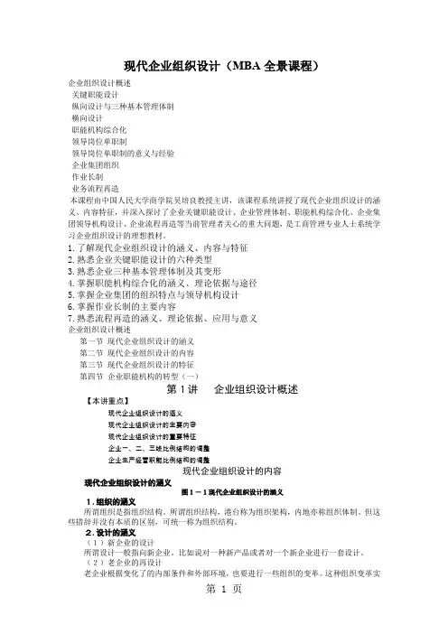 现代企业组织设计MBA情景课程word精品文档31页