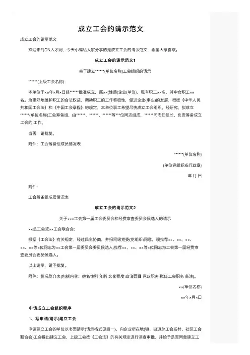 成立工会的请示范文