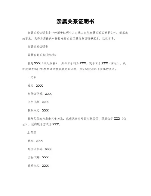 亲属关系证明书