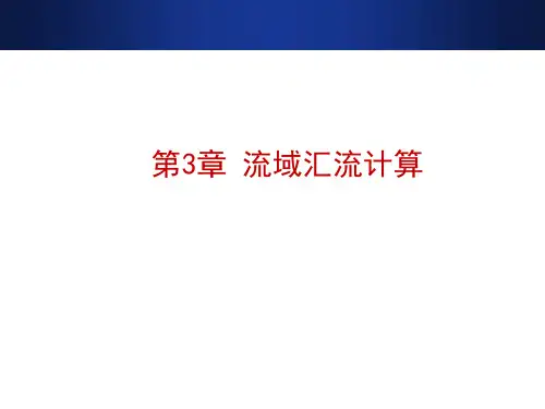 第3章_流域汇流计算