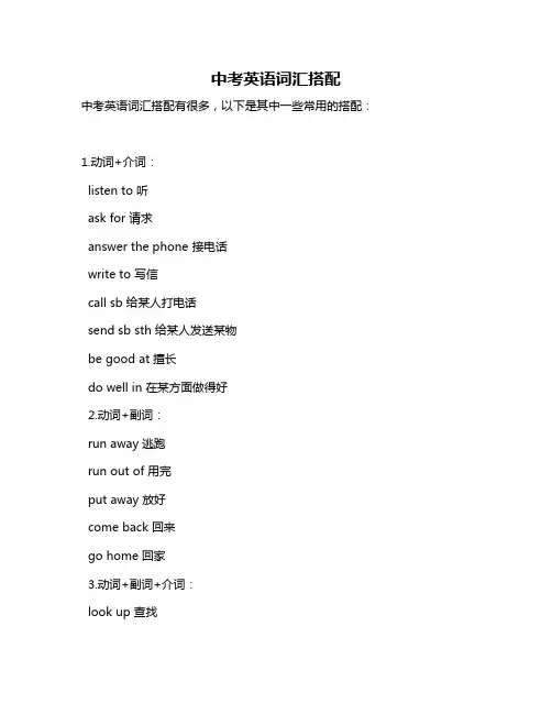中考英语词汇搭配