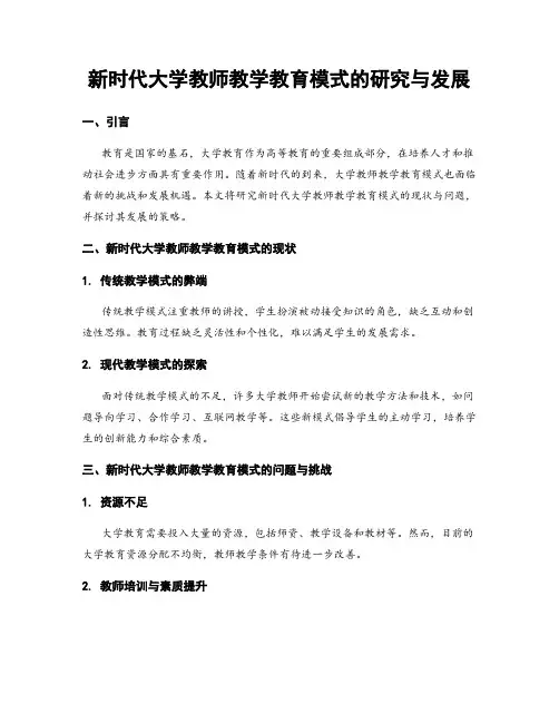 新时代大学教师教学教育模式的研究与发展