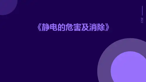 静电的危害及消除