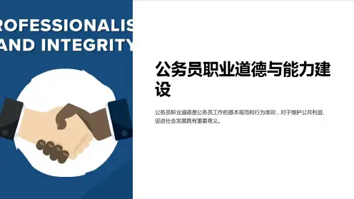 公务员职业道德与能力建设