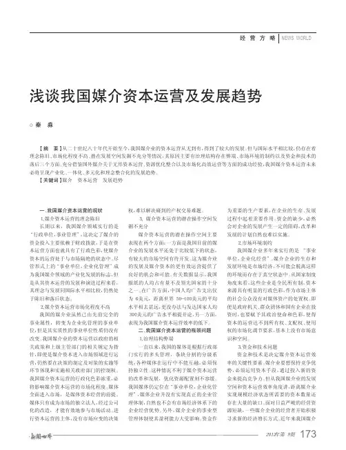 我国媒介资本运营及发展趋势