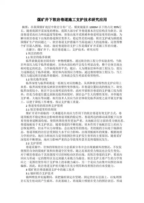 煤矿井下软岩巷道施工支护技术研究应用