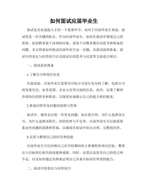 如何面试应届毕业生
