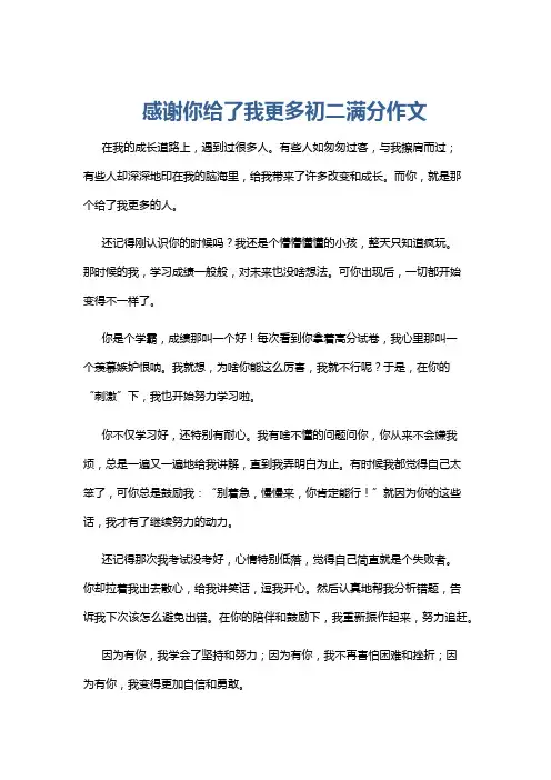 感谢你给了我更多初二满分作文