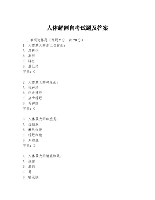 人体解剖自考试题及答案