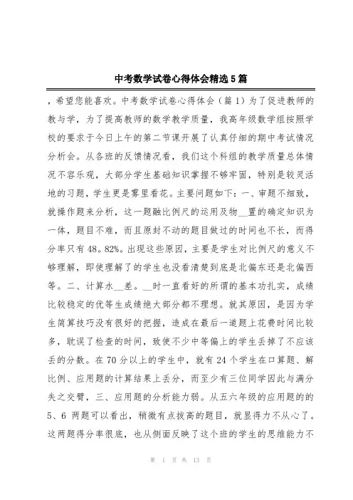 中考数学试卷心得体会精选5篇