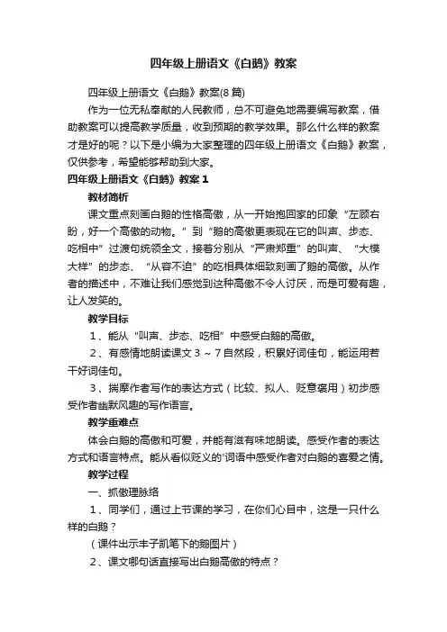四年级上册语文《白鹅》教案