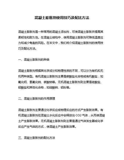 混凝土膨胀剂使用技巧及配比方法