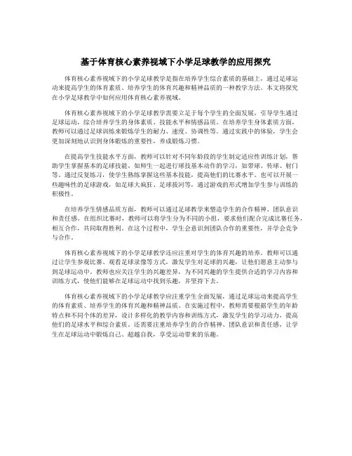 基于体育核心素养视域下小学足球教学的应用探究