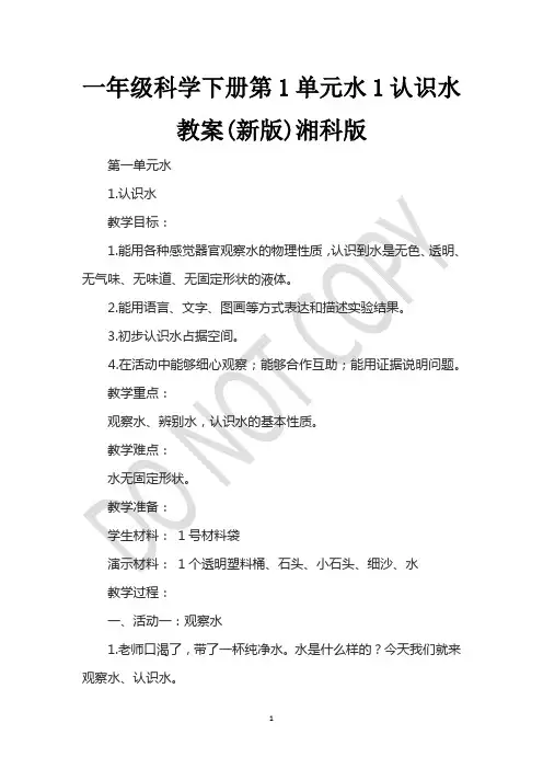 一年级科学下册第1单元水1认识水教案(新版)湘科版