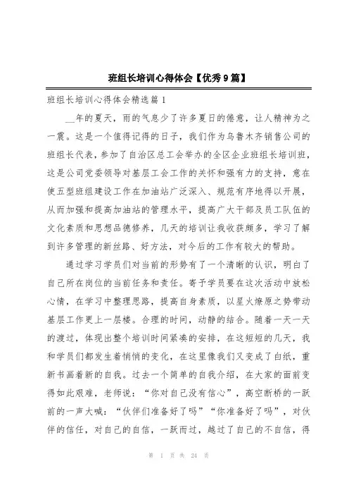 班组长培训心得体会【优秀9篇】