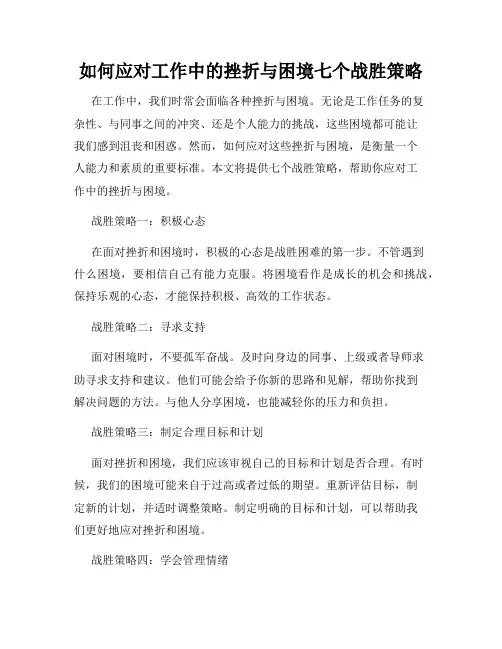 如何应对工作中的挫折与困境七个战胜策略