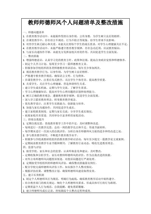 教师师德师风个人问题清单及整改措施