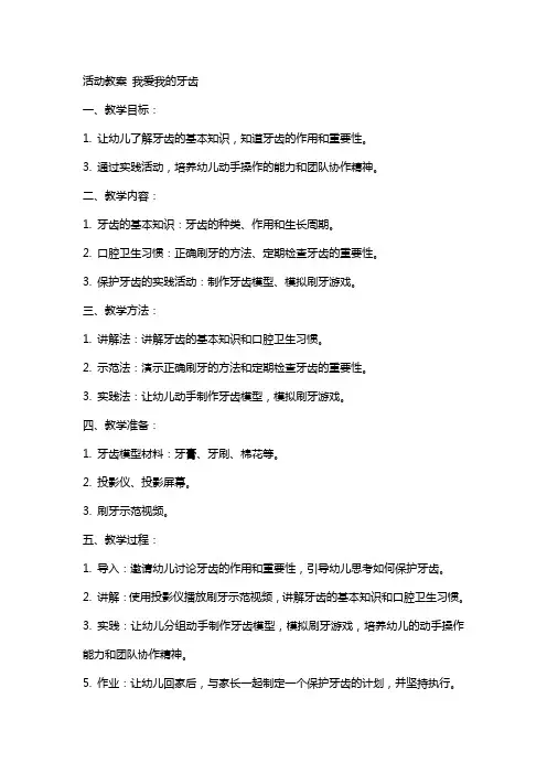 活动教案 我爱我的牙齿