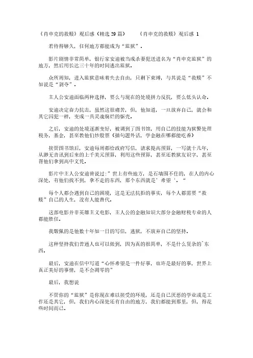 《肖申克的救赎》观后感(精选29篇)