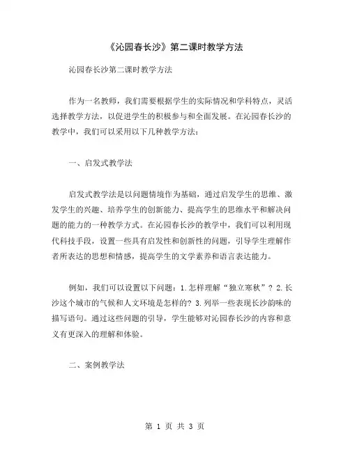 《沁园春长沙》第二课时教学方法