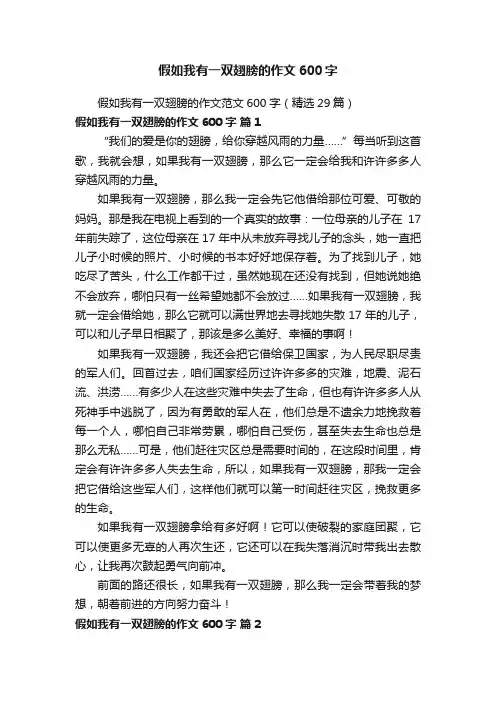 假如我有一双翅膀的作文范文600字（精选29篇）
