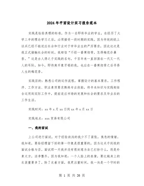 2024年平面设计实习报告范本(六篇)