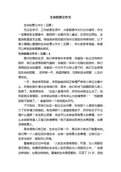 生命的意义作文（五篇）