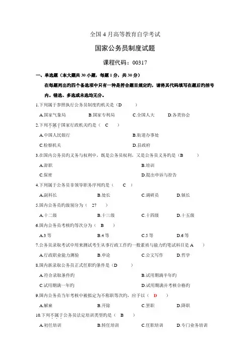 2022年全国高等教育自学考试公务员制度真题汇总部分含答案