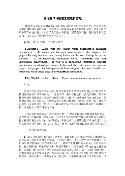 浅论港口与航道工程造价管理_1