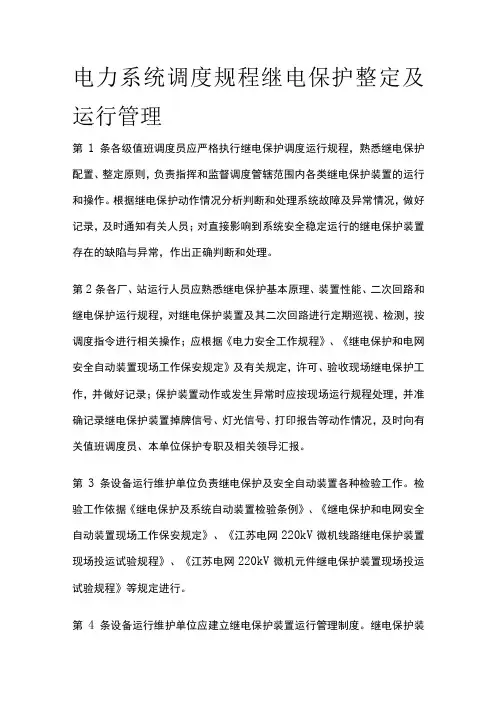 电力系统调度规程 继电保护整定及运行管理