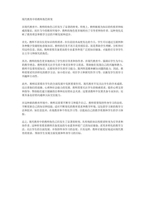 现代教育中的教师角色转变