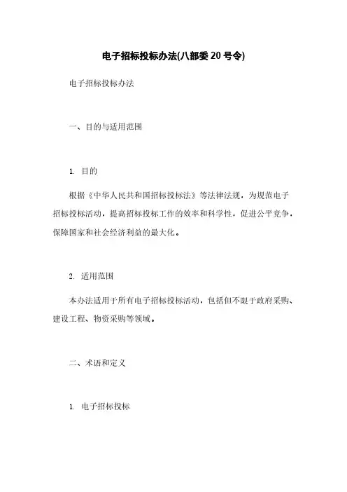 电子招标投标办法(八部委20号令)