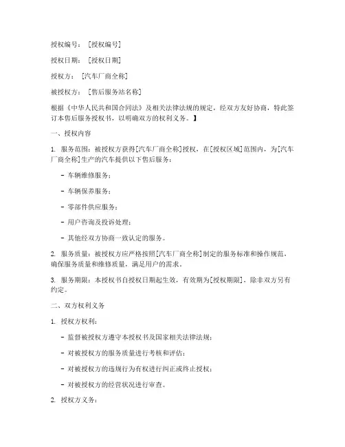 汽车厂商售后服务授权书