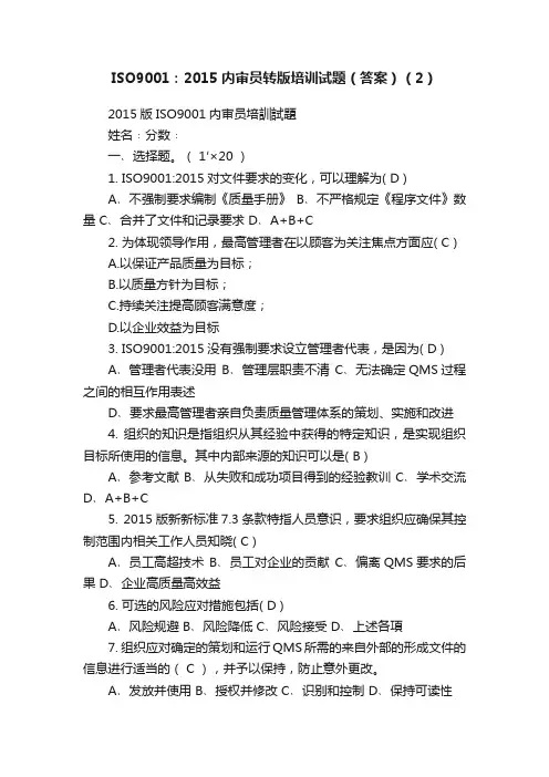 ISO9001：2015内审员转版培训试题（答案）（2）